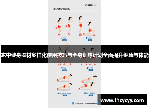 家中健身器材多样化使用技巧与全身训练计划全面提升健康与体能