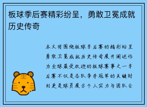 板球季后赛精彩纷呈，勇敢卫冕成就历史传奇