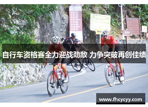 自行车资格赛全力迎战劲敌 力争突破再创佳绩