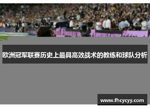 欧洲冠军联赛历史上最具高效战术的教练和球队分析