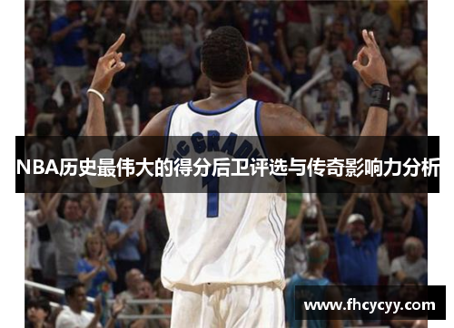 NBA历史最伟大的得分后卫评选与传奇影响力分析