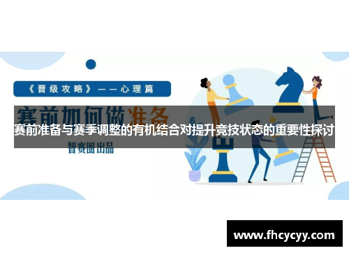 赛前准备与赛季调整的有机结合对提升竞技状态的重要性探讨