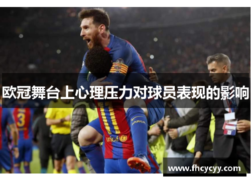欧冠舞台上心理压力对球员表现的影响