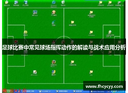 足球比赛中常见球场指挥动作的解读与战术应用分析