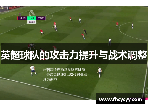 英超球队的攻击力提升与战术调整