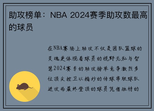 助攻榜单：NBA 2024赛季助攻数最高的球员