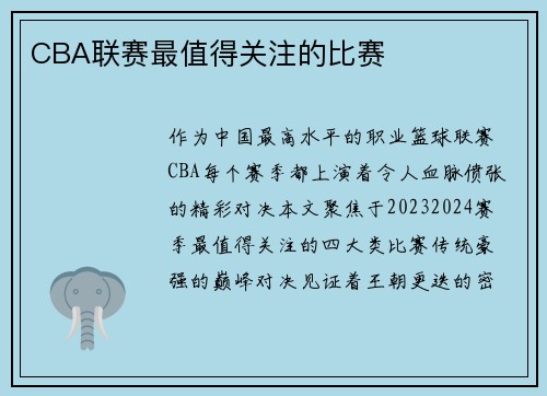 CBA联赛最值得关注的比赛