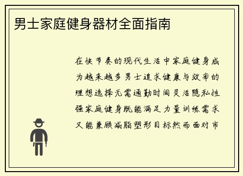 男士家庭健身器材全面指南