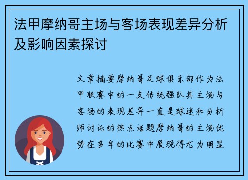 法甲摩纳哥主场与客场表现差异分析及影响因素探讨