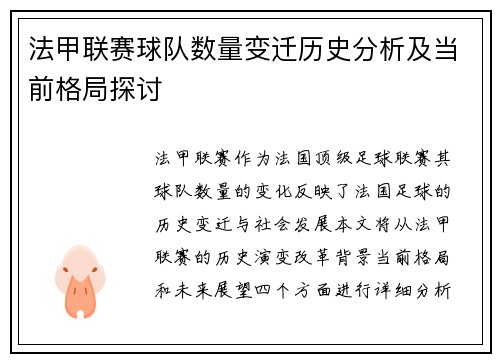 法甲联赛球队数量变迁历史分析及当前格局探讨
