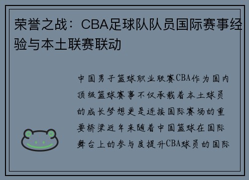 荣誉之战：CBA足球队队员国际赛事经验与本土联赛联动
