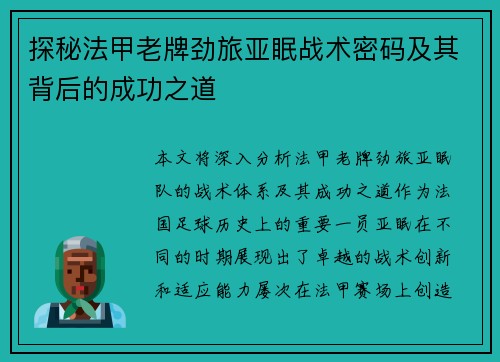 探秘法甲老牌劲旅亚眠战术密码及其背后的成功之道