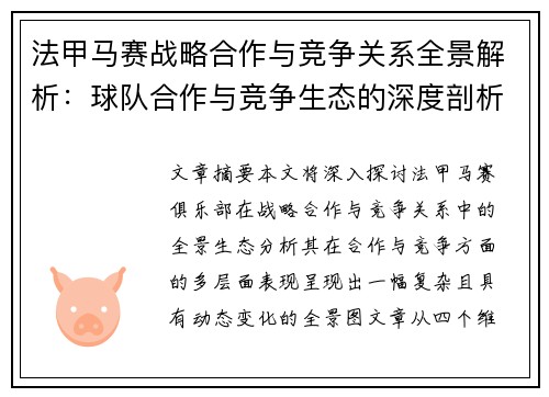 法甲马赛战略合作与竞争关系全景解析：球队合作与竞争生态的深度剖析