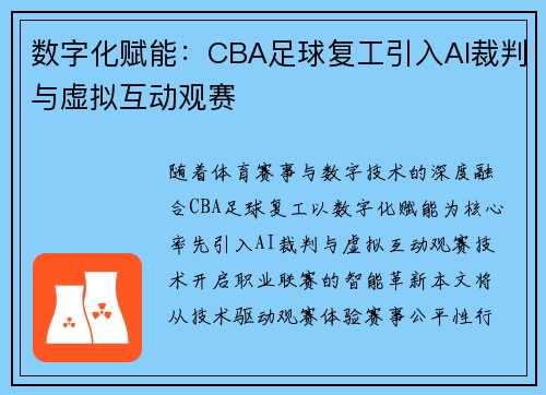 数字化赋能：CBA足球复工引入AI裁判与虚拟互动观赛