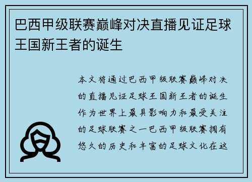 巴西甲级联赛巅峰对决直播见证足球王国新王者的诞生