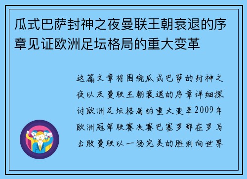 瓜式巴萨封神之夜曼联王朝衰退的序章见证欧洲足坛格局的重大变革