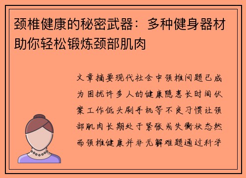 颈椎健康的秘密武器：多种健身器材助你轻松锻炼颈部肌肉