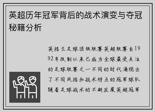 英超历年冠军背后的战术演变与夺冠秘籍分析