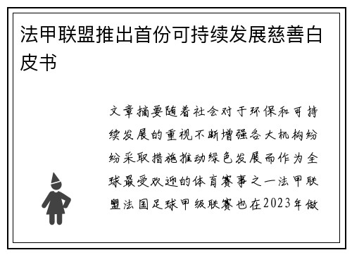 法甲联盟推出首份可持续发展慈善白皮书