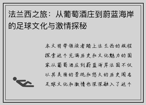 法兰西之旅：从葡萄酒庄到蔚蓝海岸的足球文化与激情探秘
