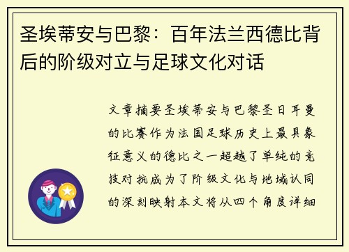 圣埃蒂安与巴黎：百年法兰西德比背后的阶级对立与足球文化对话