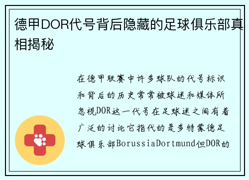 德甲DOR代号背后隐藏的足球俱乐部真相揭秘