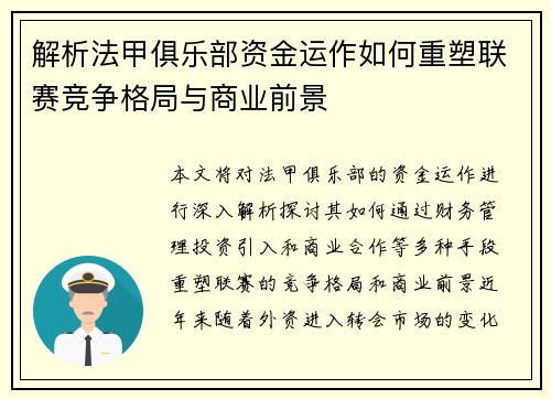 解析法甲俱乐部资金运作如何重塑联赛竞争格局与商业前景