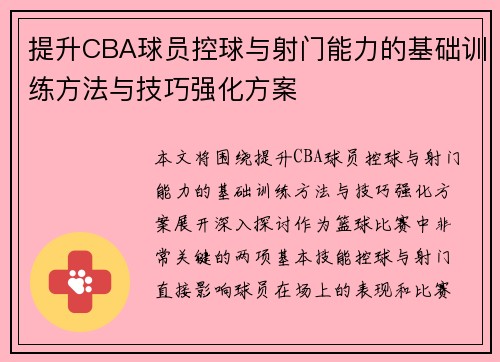 提升CBA球员控球与射门能力的基础训练方法与技巧强化方案