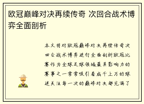 欧冠巅峰对决再续传奇 次回合战术博弈全面剖析