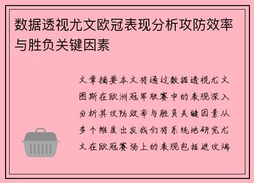 数据透视尤文欧冠表现分析攻防效率与胜负关键因素