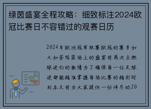 绿茵盛宴全程攻略：细致标注2024欧冠比赛日不容错过的观赛日历