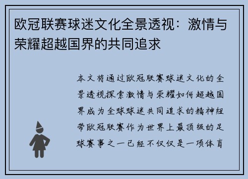 欧冠联赛球迷文化全景透视：激情与荣耀超越国界的共同追求