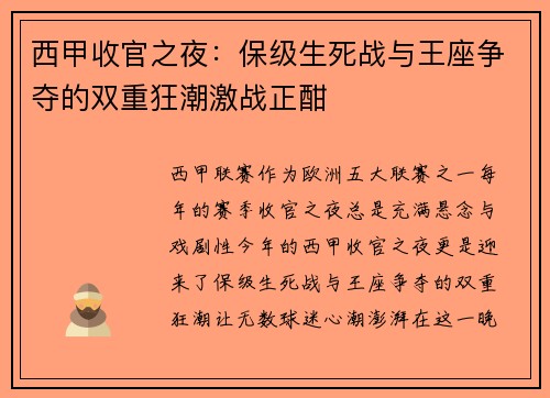 西甲收官之夜：保级生死战与王座争夺的双重狂潮激战正酣