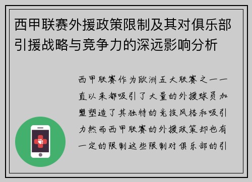 西甲联赛外援政策限制及其对俱乐部引援战略与竞争力的深远影响分析