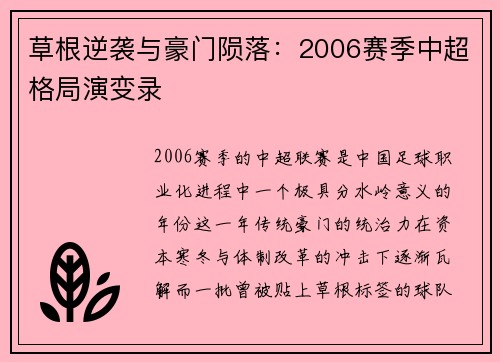 草根逆袭与豪门陨落：2006赛季中超格局演变录