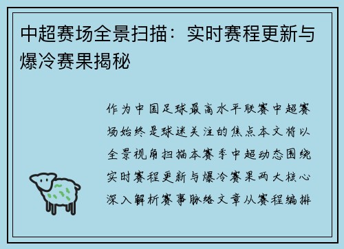 中超赛场全景扫描：实时赛程更新与爆冷赛果揭秘