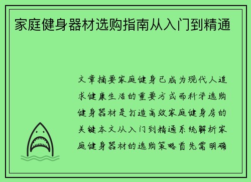 家庭健身器材选购指南从入门到精通