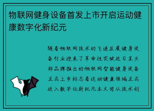 物联网健身设备首发上市开启运动健康数字化新纪元