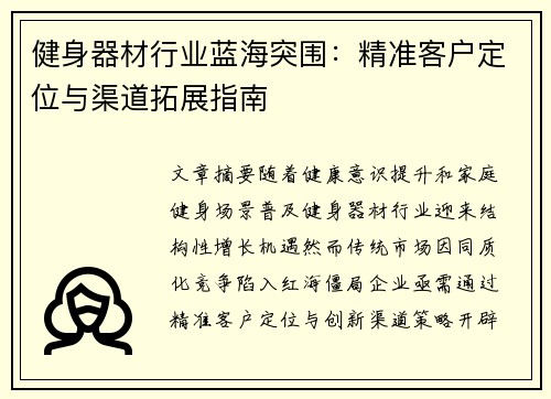 健身器材行业蓝海突围：精准客户定位与渠道拓展指南