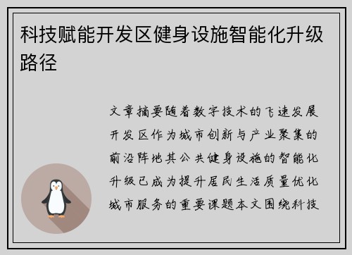 科技赋能开发区健身设施智能化升级路径