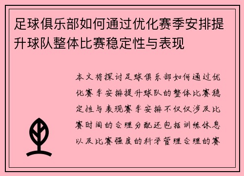 足球俱乐部如何通过优化赛季安排提升球队整体比赛稳定性与表现