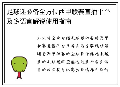 足球迷必备全方位西甲联赛直播平台及多语言解说使用指南