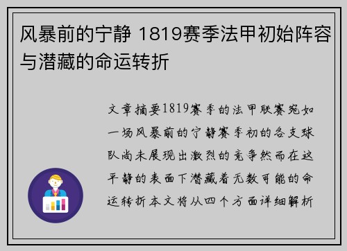 风暴前的宁静 1819赛季法甲初始阵容与潜藏的命运转折