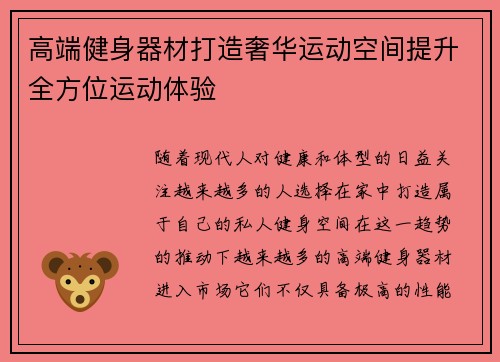 高端健身器材打造奢华运动空间提升全方位运动体验
