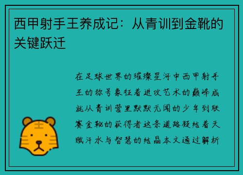 西甲射手王养成记：从青训到金靴的关键跃迁