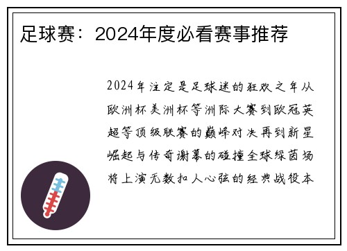 足球赛：2024年度必看赛事推荐