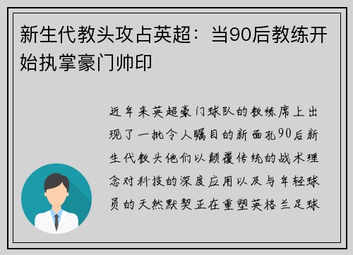 新生代教头攻占英超：当90后教练开始执掌豪门帅印
