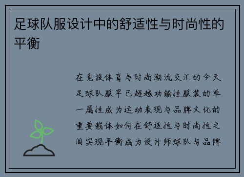 足球队服设计中的舒适性与时尚性的平衡