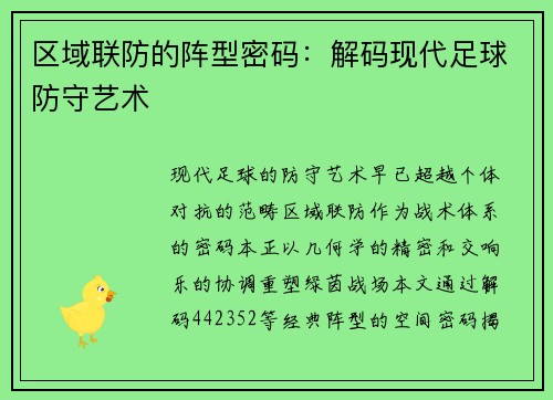 区域联防的阵型密码：解码现代足球防守艺术
