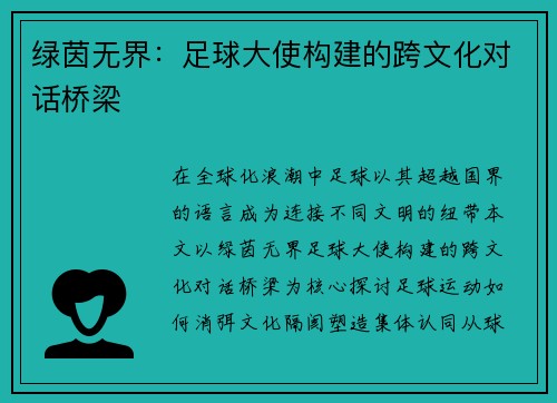 绿茵无界：足球大使构建的跨文化对话桥梁